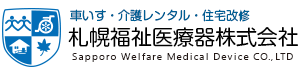 札幌福祉医療器株式会社