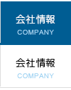 会社情報