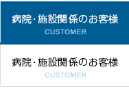 病院・施設関係のお客様