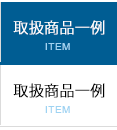 取扱商品一例