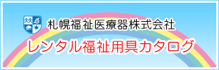 レンタル福祉用具カタログ